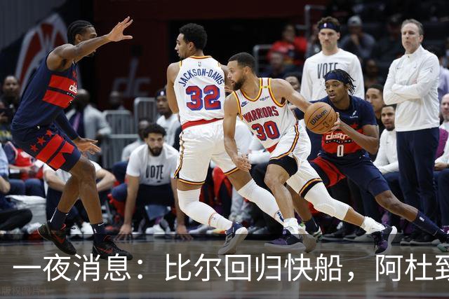 一夜消息：比尔回归快船，阿杜致敬威少，阿德巴约评分引热议