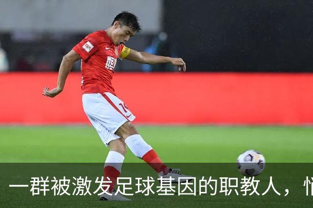 一群被激发足球基因的职教人，悄然干了一件大事