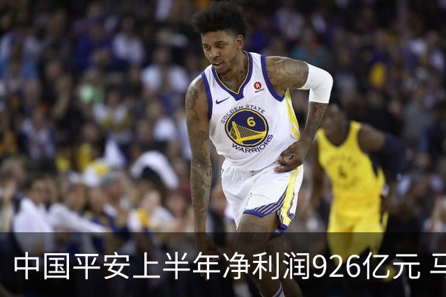 中国平安上半年净利润926亿元 马明哲：服务是最宽护城河