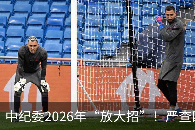 中纪委2026年“放大招”！严查四类人！伸过手的一个都跑不了！