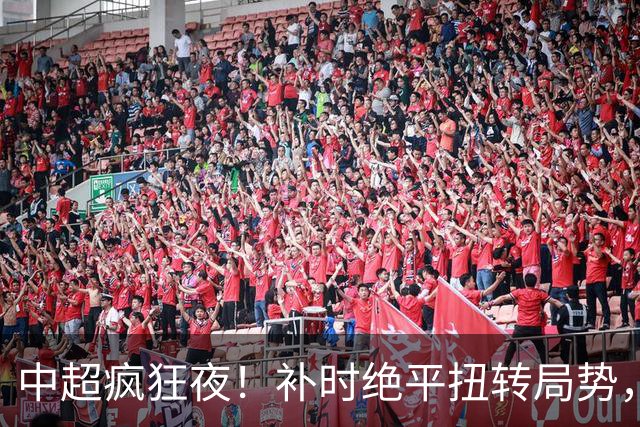 中超疯狂夜！补时绝平扭转局势，大连队崩盘，1分之差陷入大逃杀