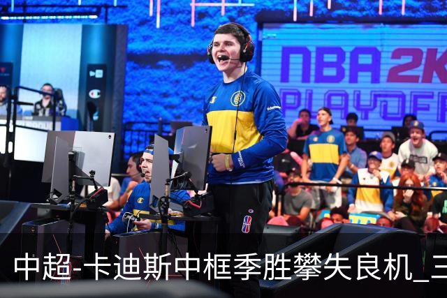 中超-卡迪斯中框季胜攀失良机 三镇0-0闷平津门虎