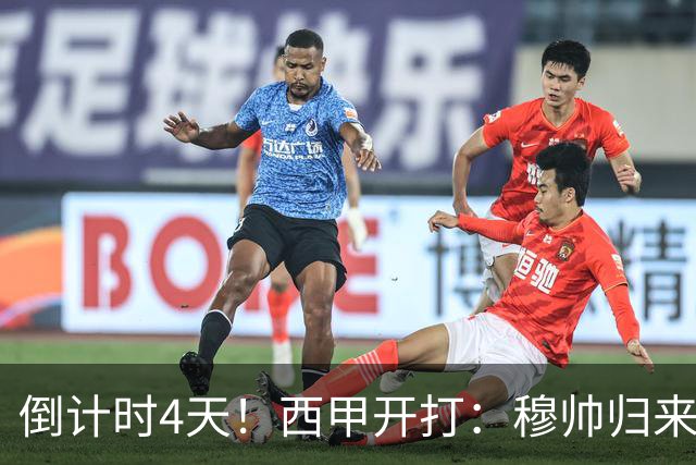倒计时4天！西甲开打：穆帅归来 巴萨冲3连冠 6-7队保级厮杀