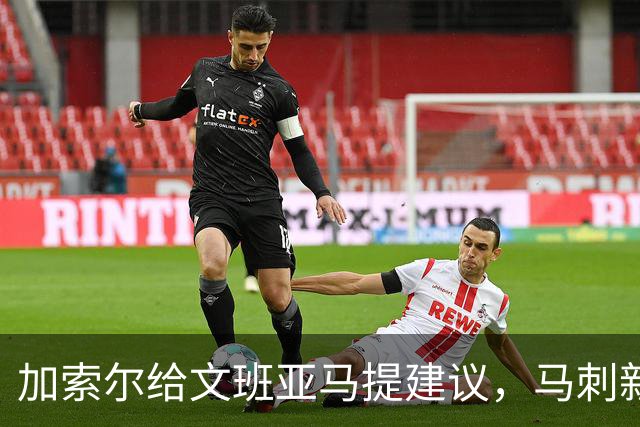 加索尔给文班亚马提建议，马刺新赛季想要夺冠，三点也成为关键