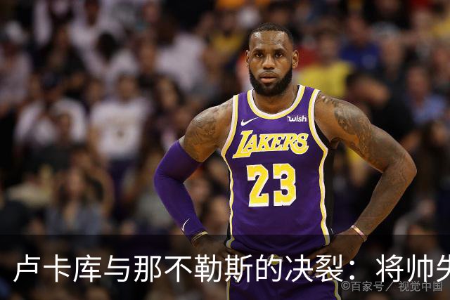 卢卡库与那不勒斯的决裂：将帅失和之后，下一站悬而未决