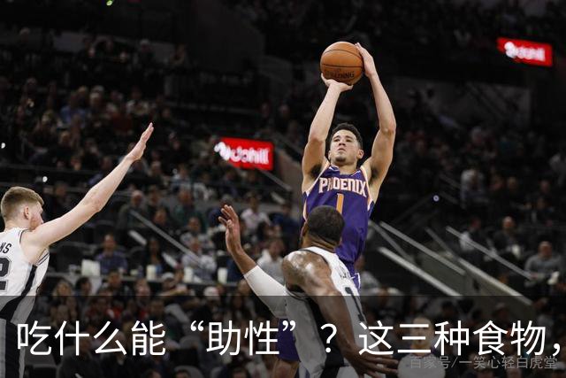 吃什么能“助性”？这三种食物，不仅滋养身体，更是婚姻的保鲜剂