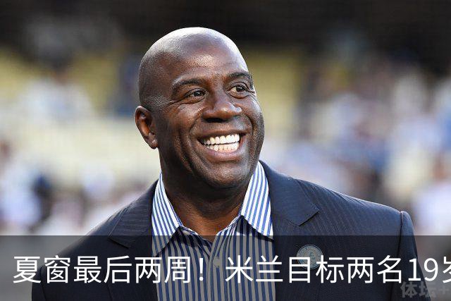 夏窗最后两周！米兰目标两名19岁前腰，阿森纳波尔图要求必须买断