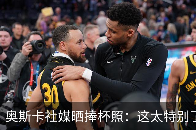 奥斯卡社媒晒捧杯照：这太特别了！中超冠军！