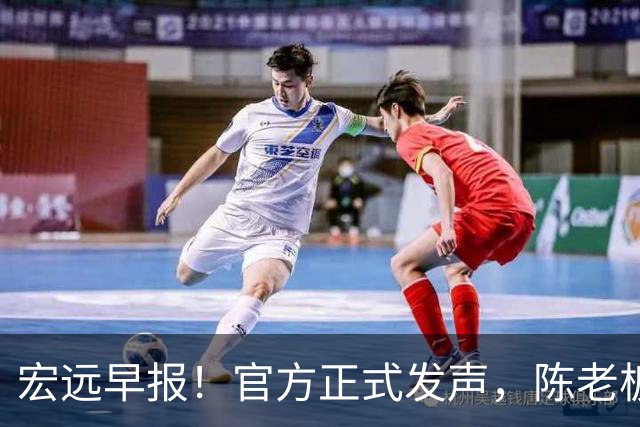 宏远早报！官方正式发声，陈老板做温情决定，杜锋爱将加盟NBL联赛