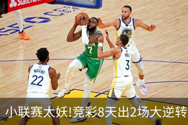小联赛太妖!竞彩8天出2场大逆转 这剧本称惯犯