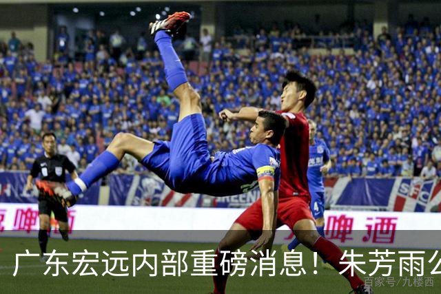 广东宏远内部重磅消息！朱芳雨公开发声，徐杰获新教练组认可，首笔交易落地
