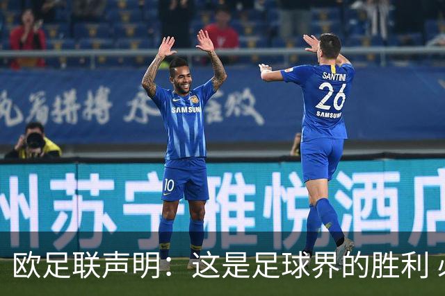 欧足联声明：这是足球界的胜利 必须查明责任人并追究责任