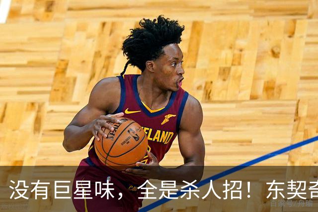 没有巨星味，全是杀人招！东契奇这套“平民湖人”，真能搞事情？