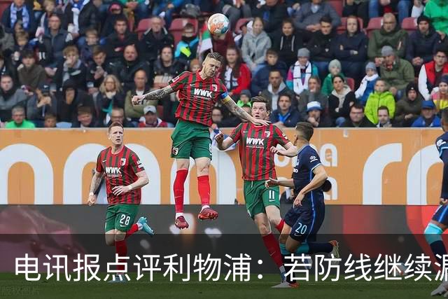 电讯报点评利物浦：若防线继续漏洞百出，想取得进步是痴人说梦