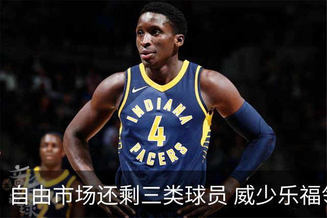 自由市场还剩三类球员 威少乐福领衔失业大军？