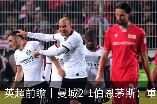英超前瞻丨曼城2-1伯恩茅斯：重建中的蓝月，新罗德里在哪里
