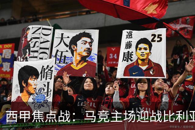 西甲焦点战：马竞主场迎战比利亚雷亚尔，谁将笑到最后？