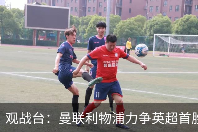 观战台：曼联利物浦力争英超首胜 皇马冲联赛三连胜