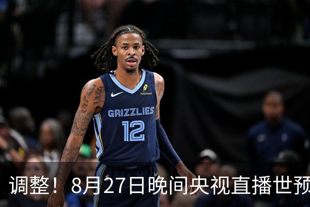 调整！8月27日晚间央视直播世预赛有变，中国男篮客场决战东道主