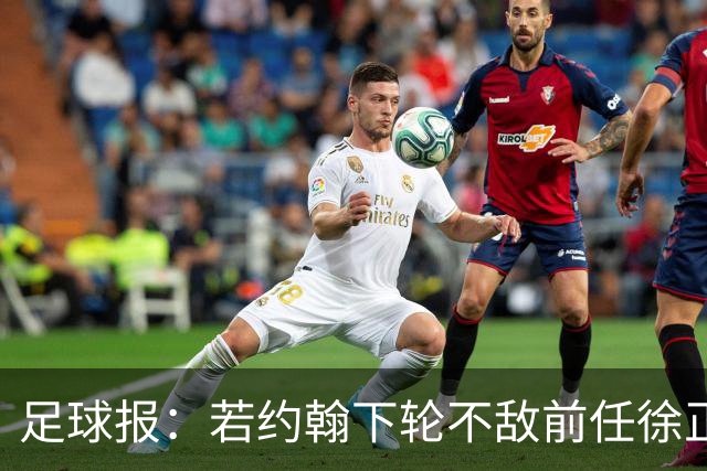 足球报：若约翰下轮不敌前任徐正源，他的执教能力将遭受更大质疑