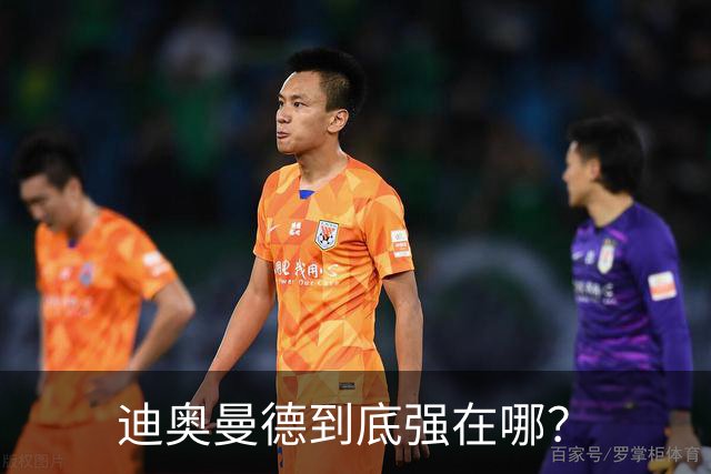 迪奥曼德到底强在哪？