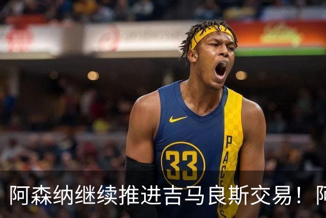 阿森纳继续推进吉马良斯交易！阿斯：阿尔特塔已亲自对接维尼修斯
