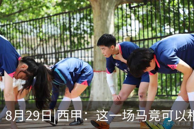 8月29日|西甲：这一场马竞可以相信吗？【塞维利亚VS马德里竞技】深度分析